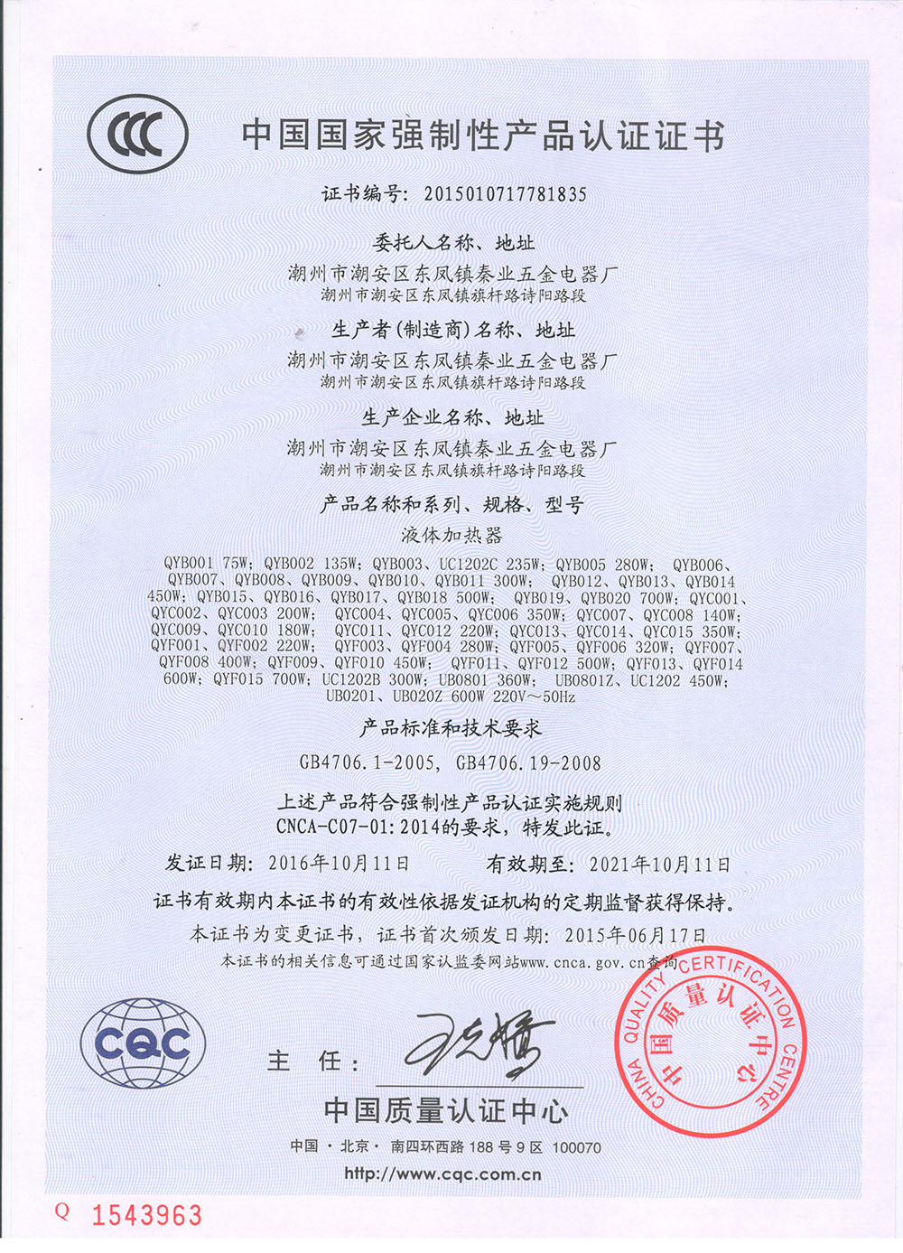 液體加熱器-產(chǎn)品證書