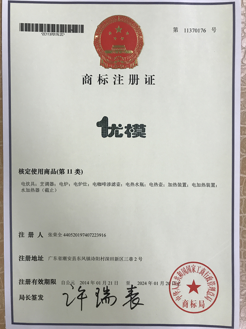 優(yōu)模-商標(biāo)證